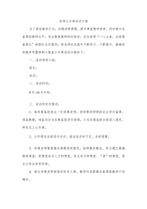 老师公开课活动方案.docx