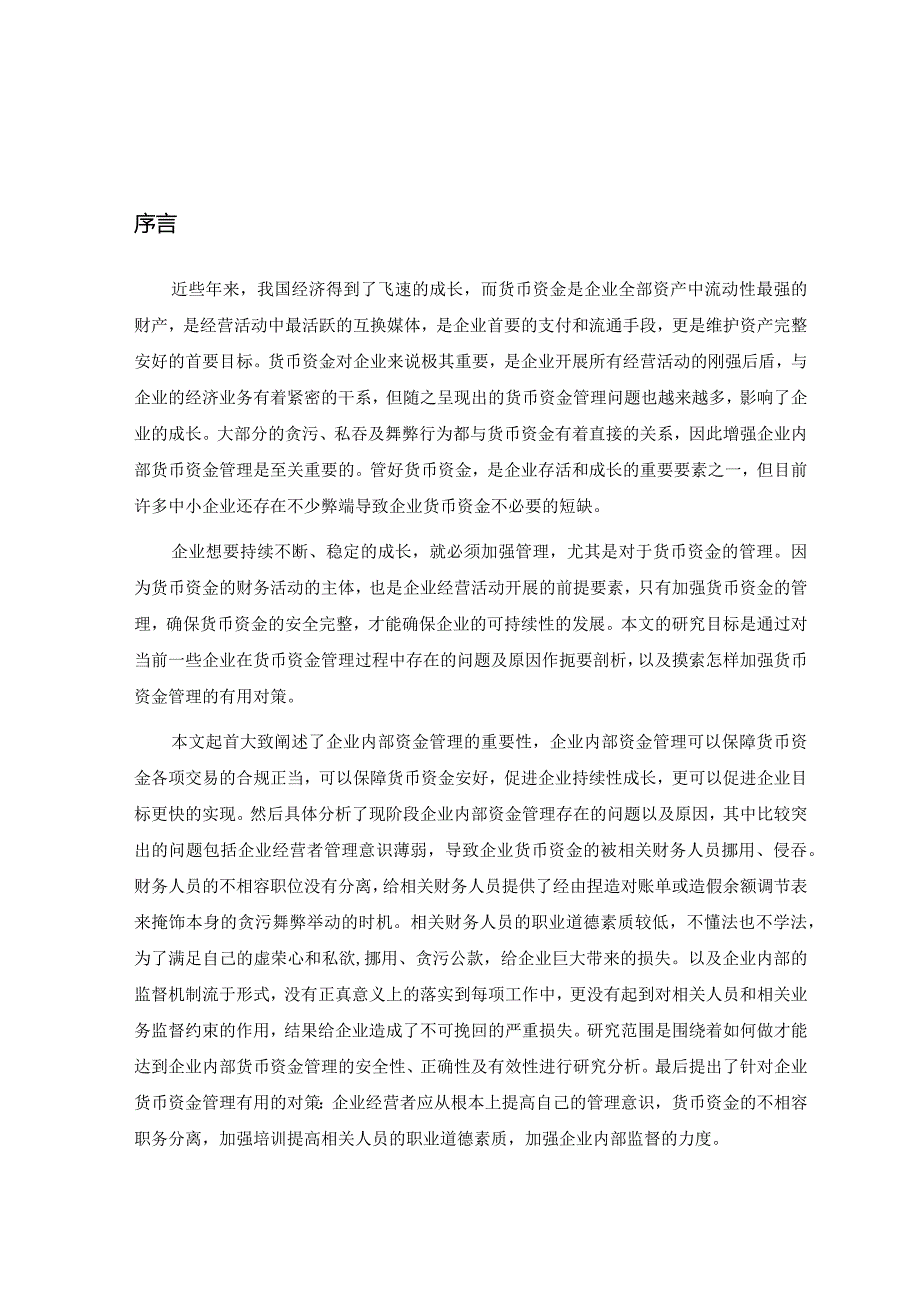 浅谈企业内部货币资金管理存在的问题及对策.docx_第1页