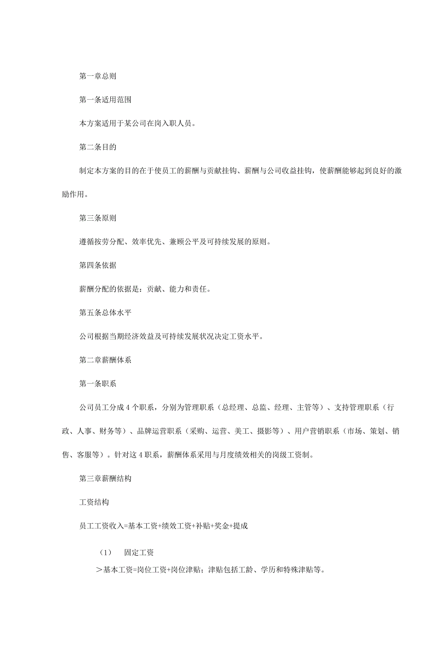 电商公司薪酬管理制度.docx_第3页