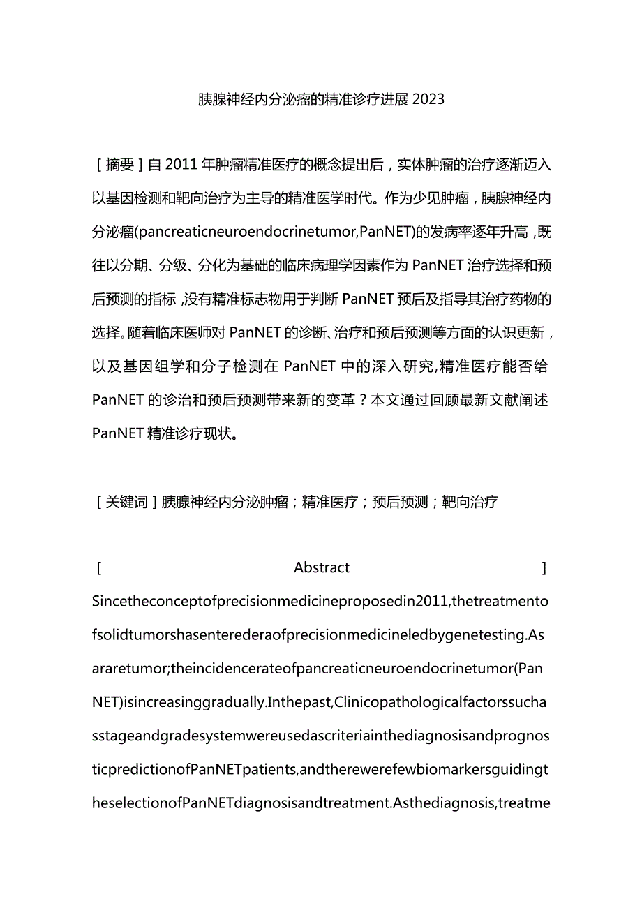 胰腺神经内分泌瘤的精准诊疗进展2023.docx_第1页