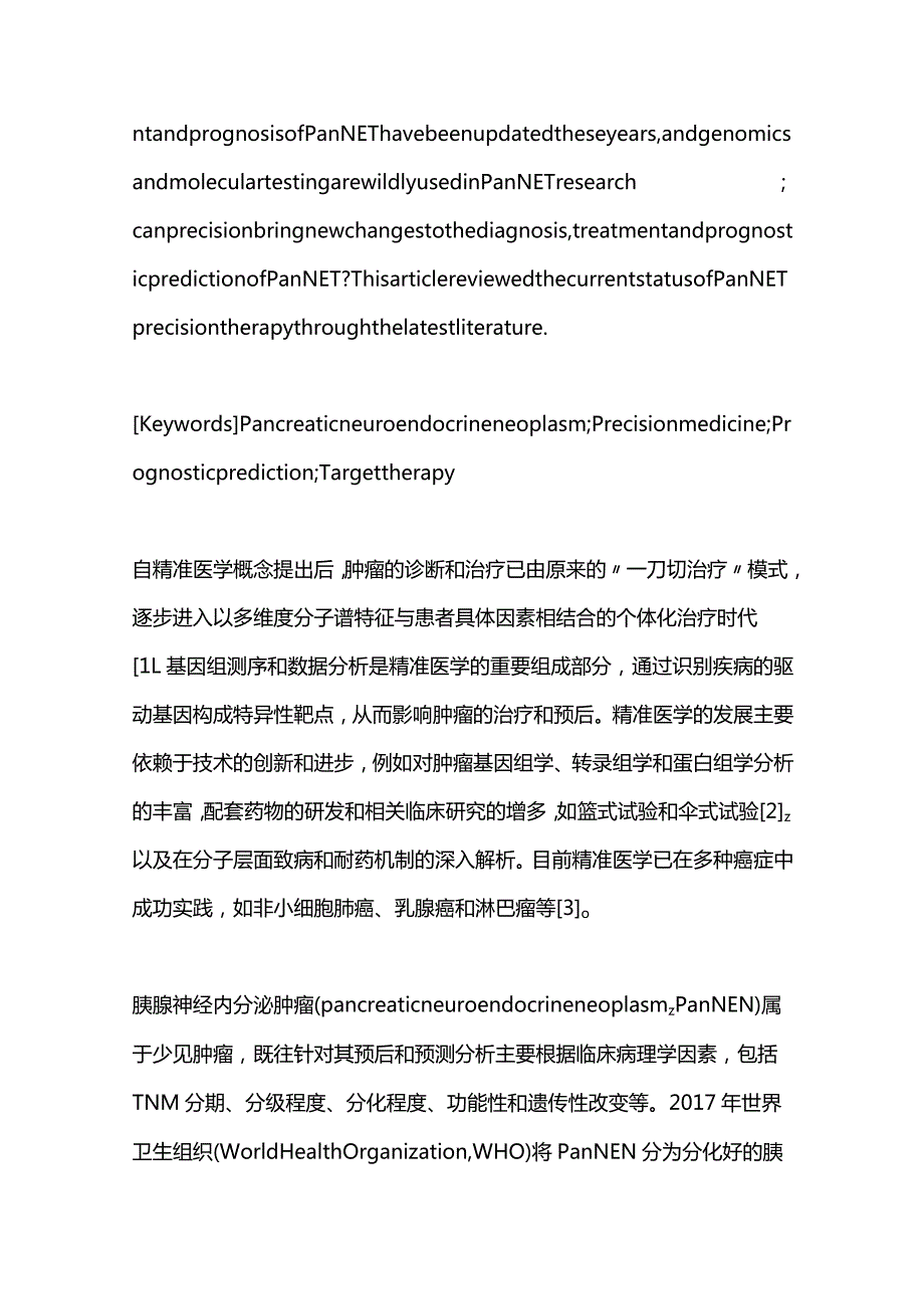 胰腺神经内分泌瘤的精准诊疗进展2023.docx_第2页