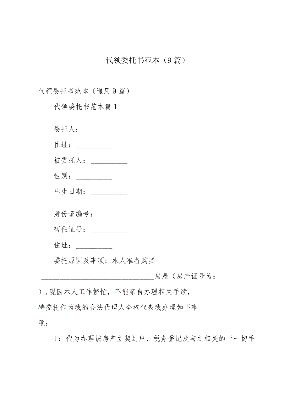 代领委托书范本（9篇）.docx_第1页