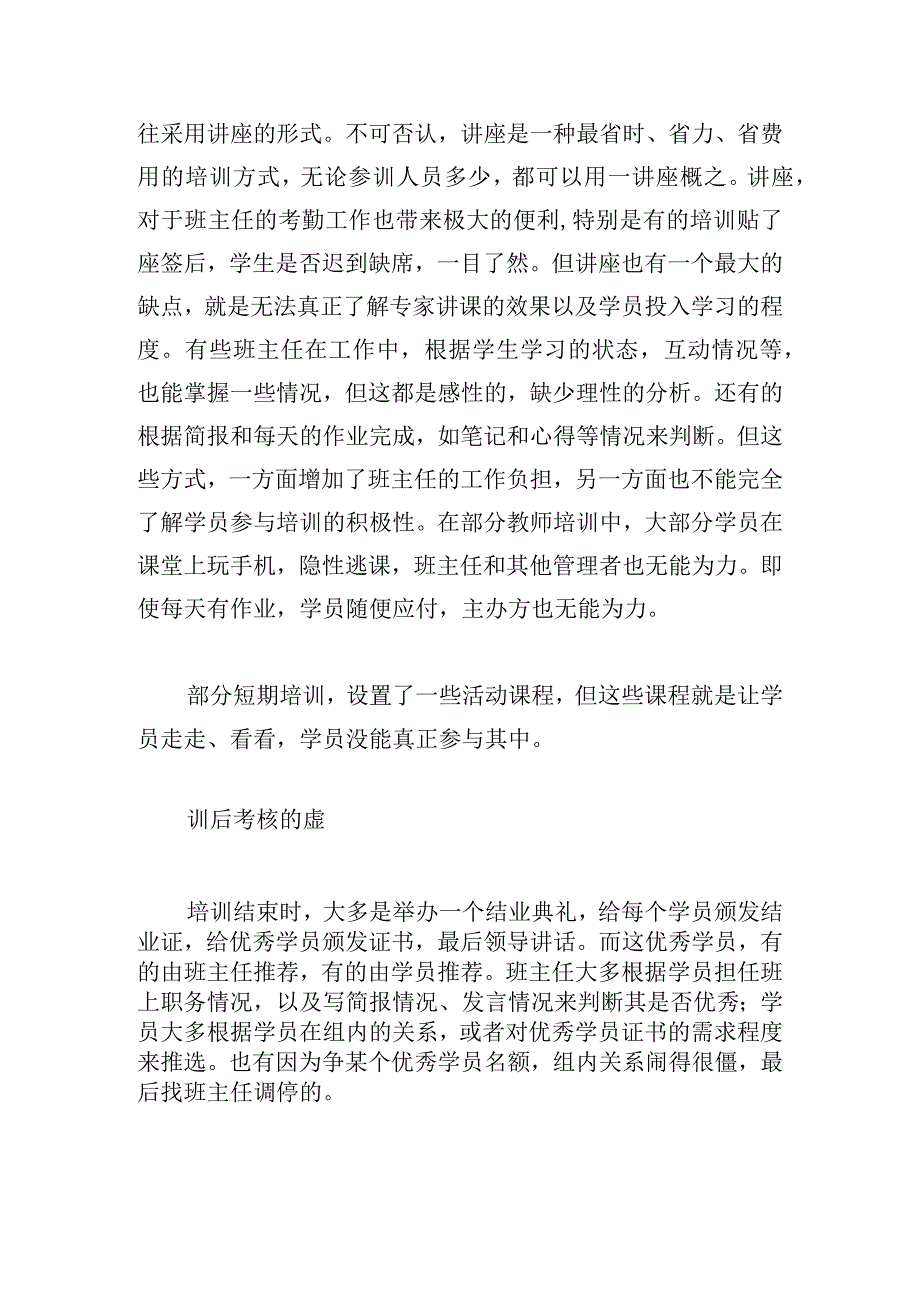 教师短期集中培训的问题及策略初探.docx_第3页