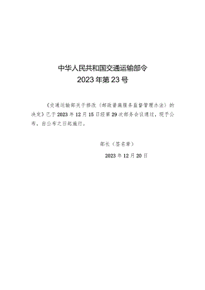 2023年12月新修订《邮政普遍服务监督管理办法》《快递市场管理办法》全文+【解读】.docx