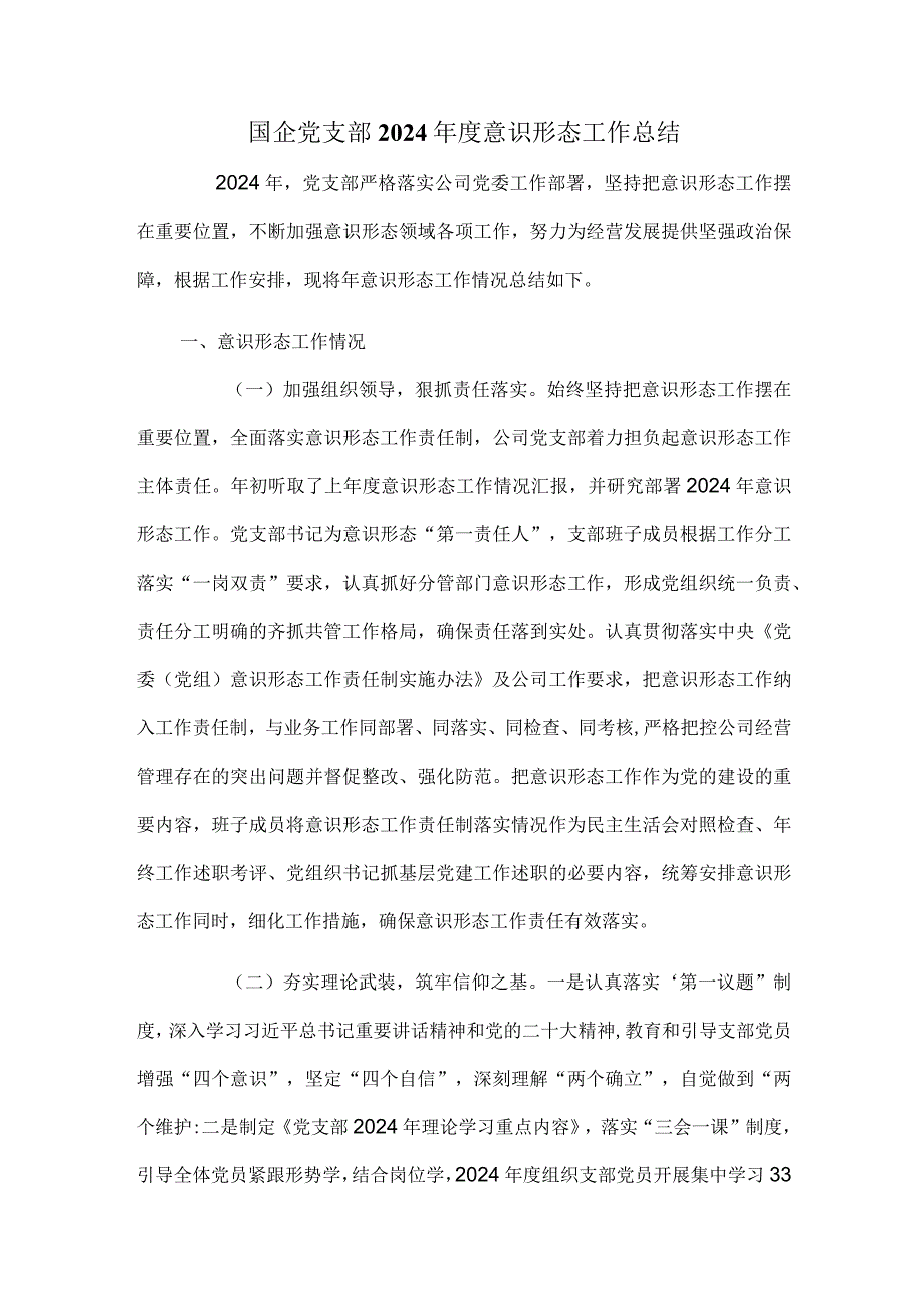 国企党支部2024年度意识形态工作总结.docx_第1页