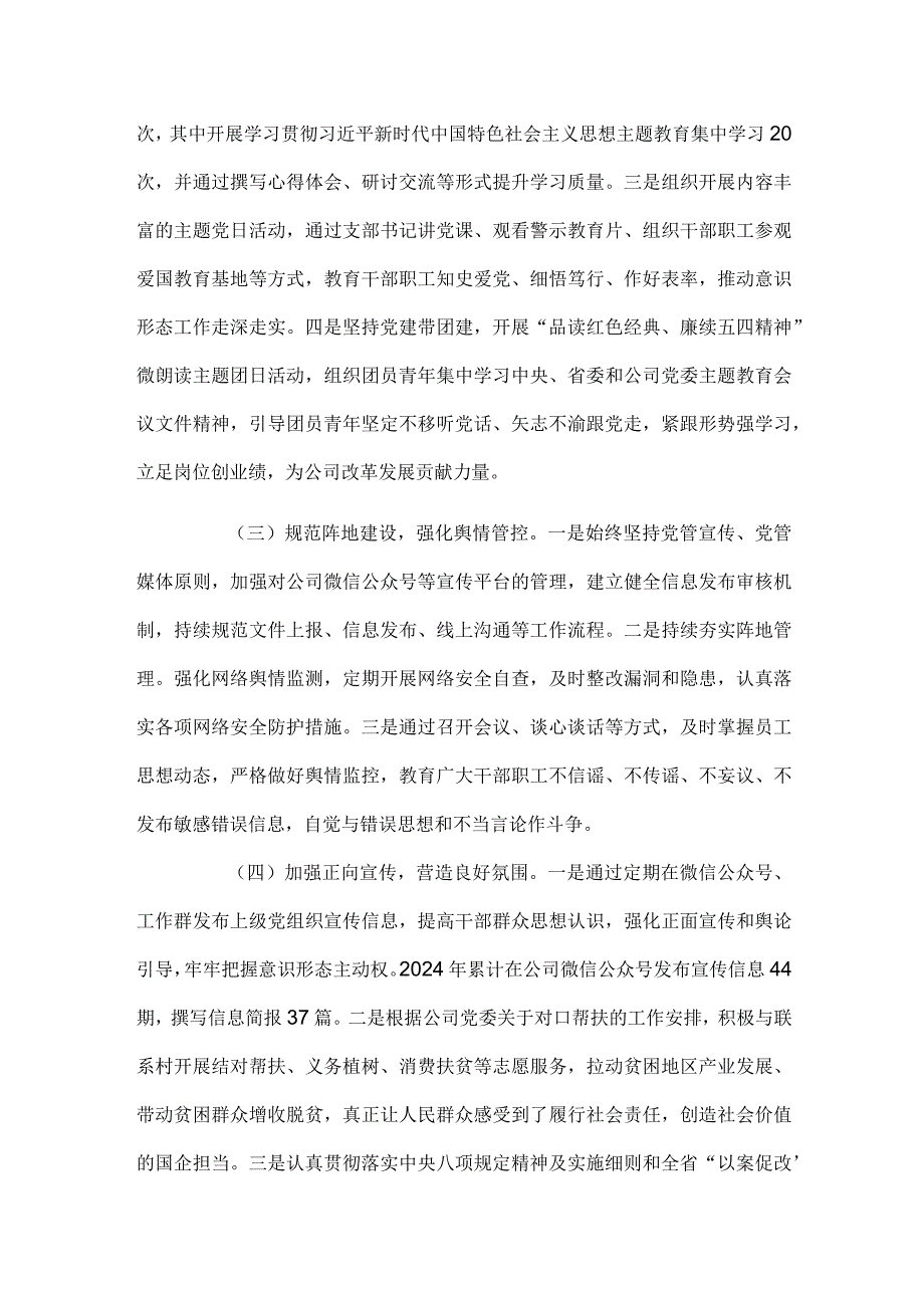 国企党支部2024年度意识形态工作总结.docx_第2页