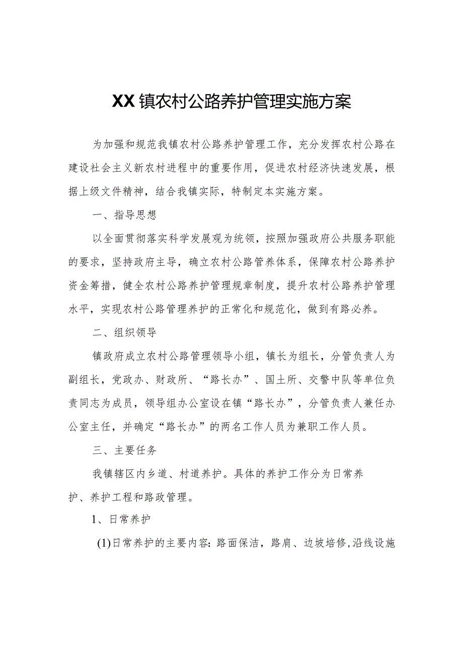 XX镇农村公路养护管理实施方案.docx_第1页