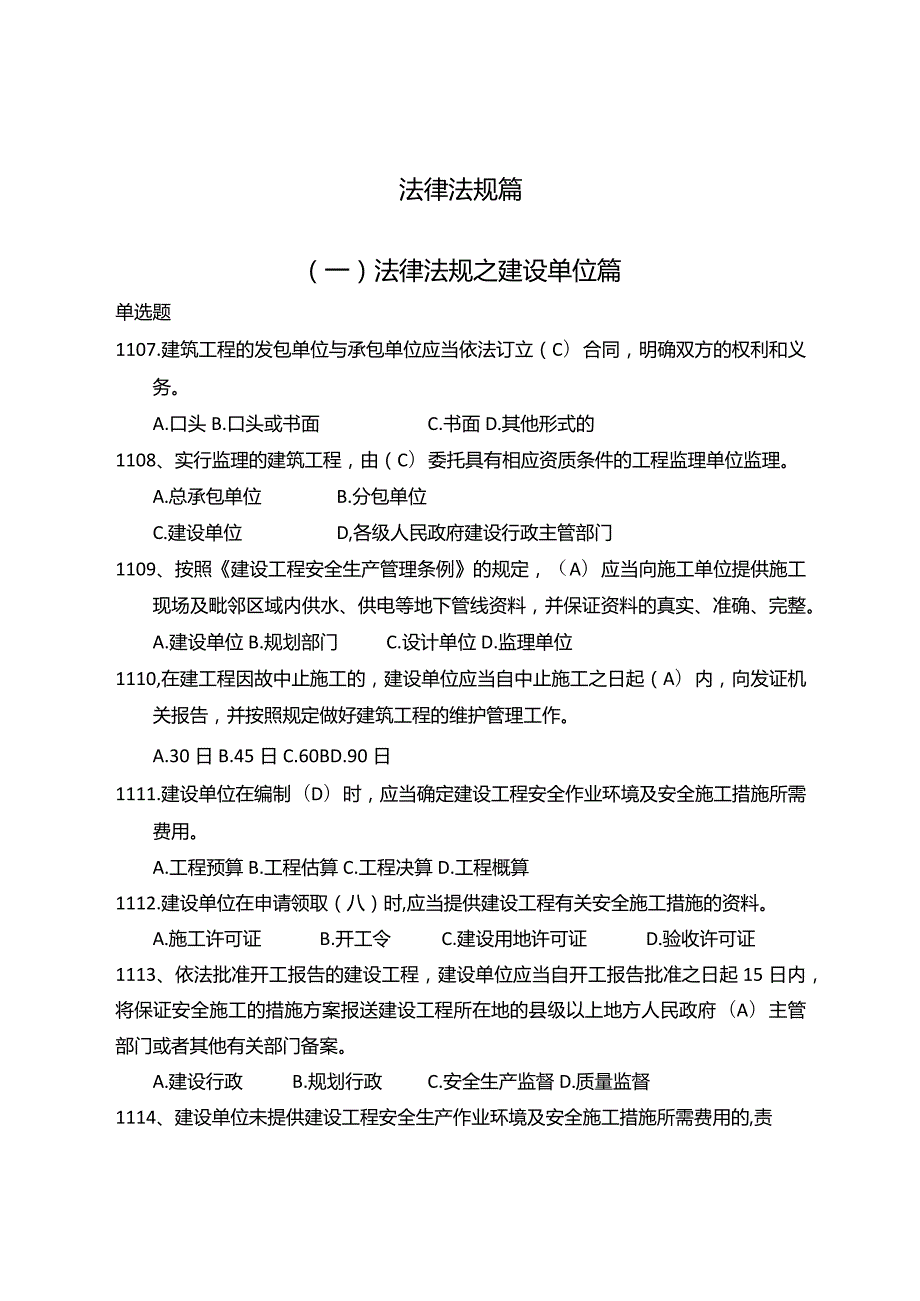 建设安全管理知识题库（法律法规篇）.docx_第1页