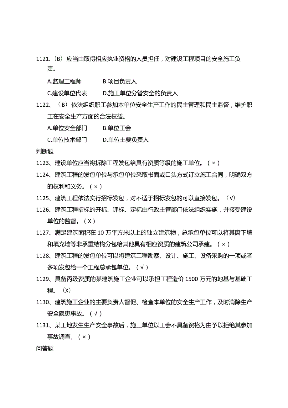 建设安全管理知识题库（法律法规篇）.docx_第3页