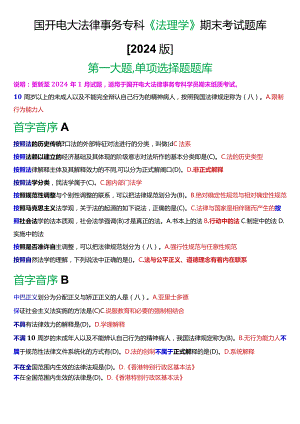 国开电大法律事务专科《法理学》期末考试单项选择题库[2024版].docx