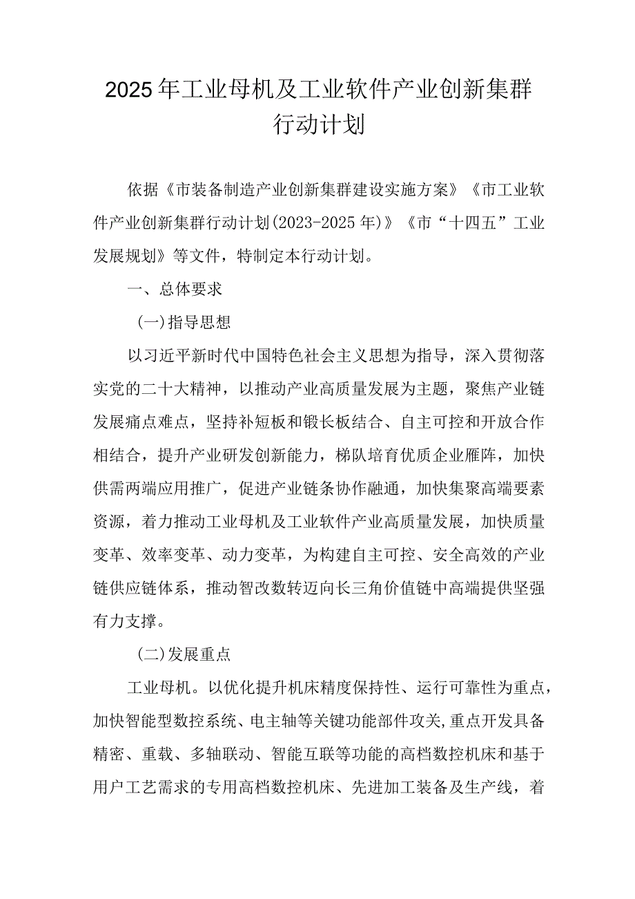 2025年工业母机及工业软件产业创新集群行动计划.docx_第1页