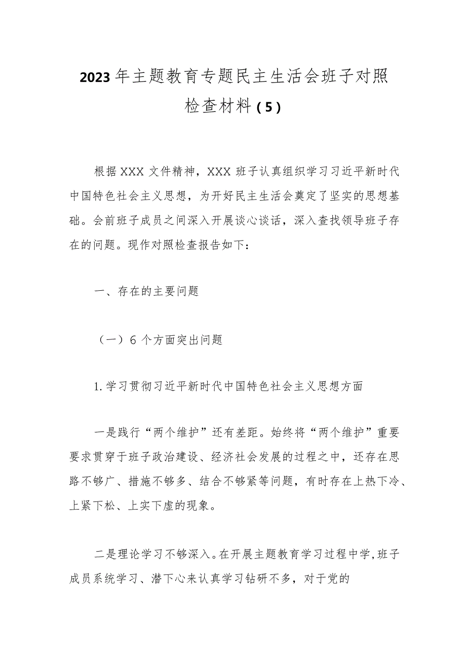 2023年主题教育专题民主生活会班子对照检查材料（5）.docx_第1页