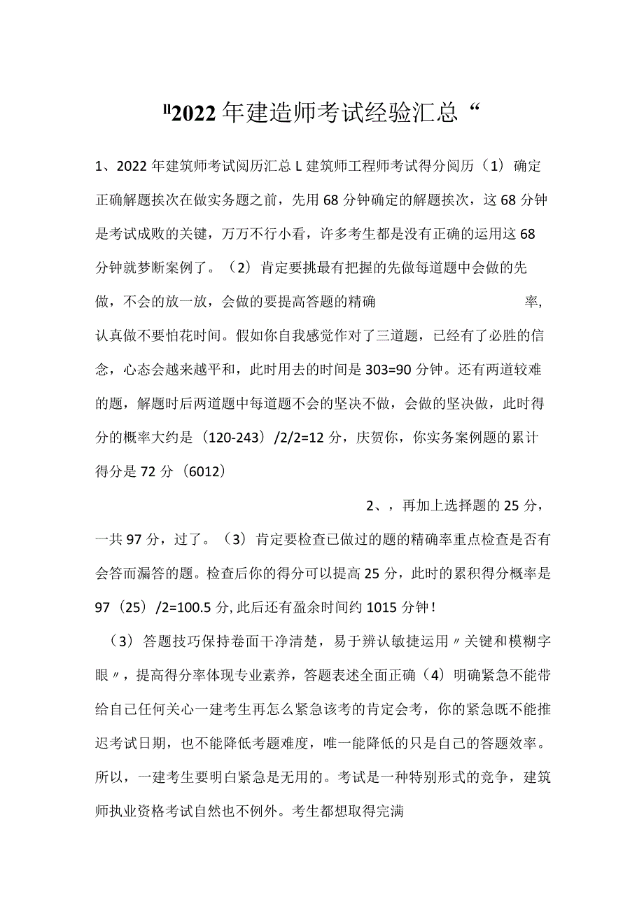 -2022年建造师考试经验汇总-.docx_第1页