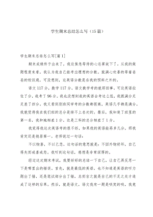 学生期末总结怎么写(15篇).docx