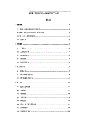 高速公路连续梁0#块专项施工方案.docx