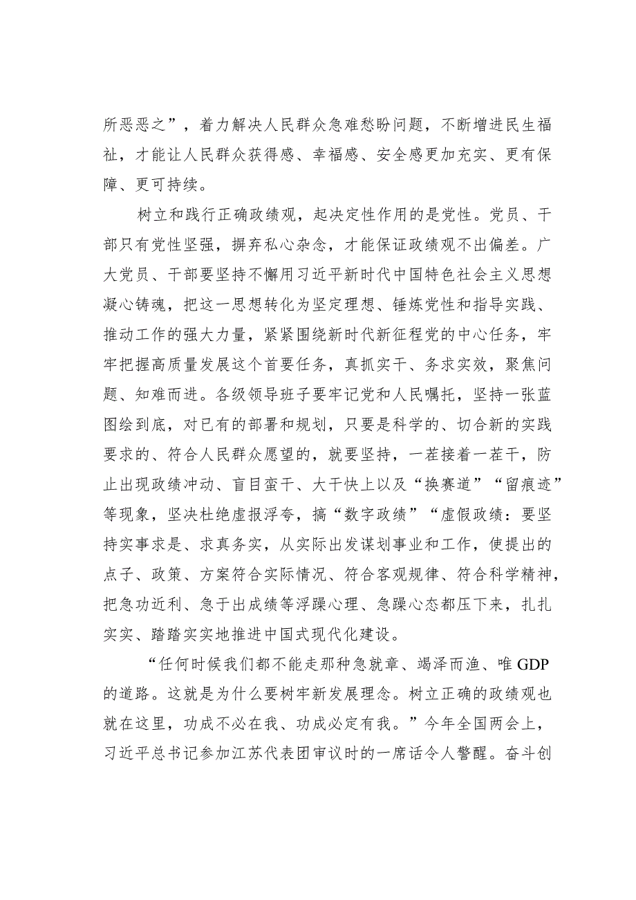 开展主题教育践行正确政绩观心得体会与树立正确的政绩观研讨发言.docx_第3页