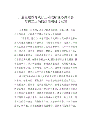 开展主题教育践行正确政绩观心得体会与树立正确的政绩观研讨发言.docx