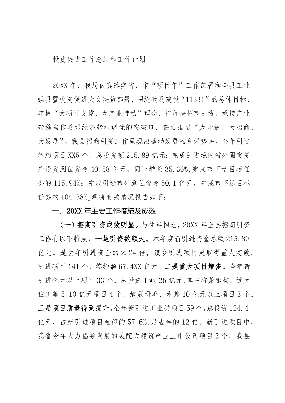 2023年投资促进工作总结和工作计划.docx_第1页