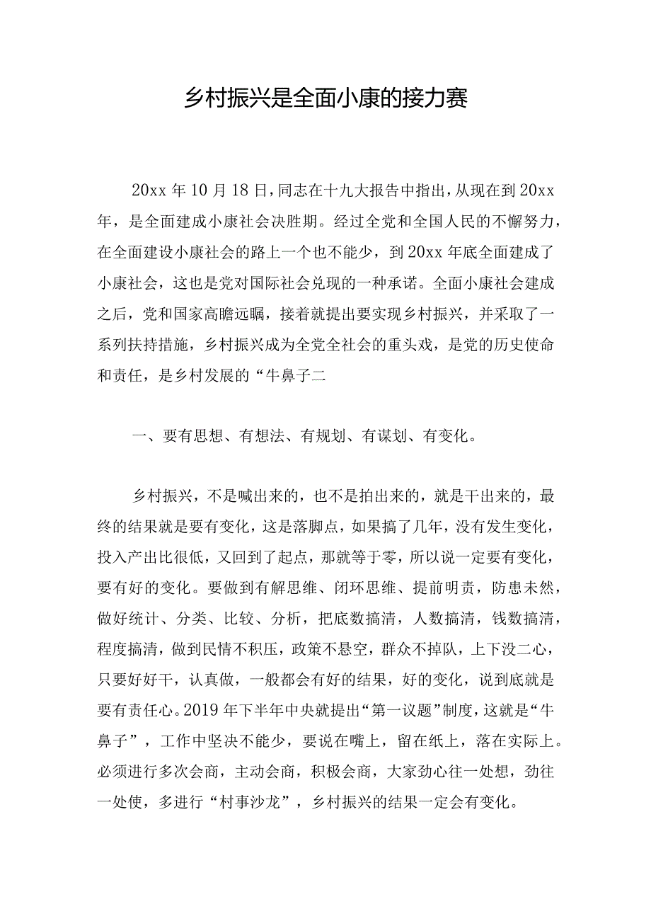 乡村振兴是全面小康的接力赛.docx_第1页