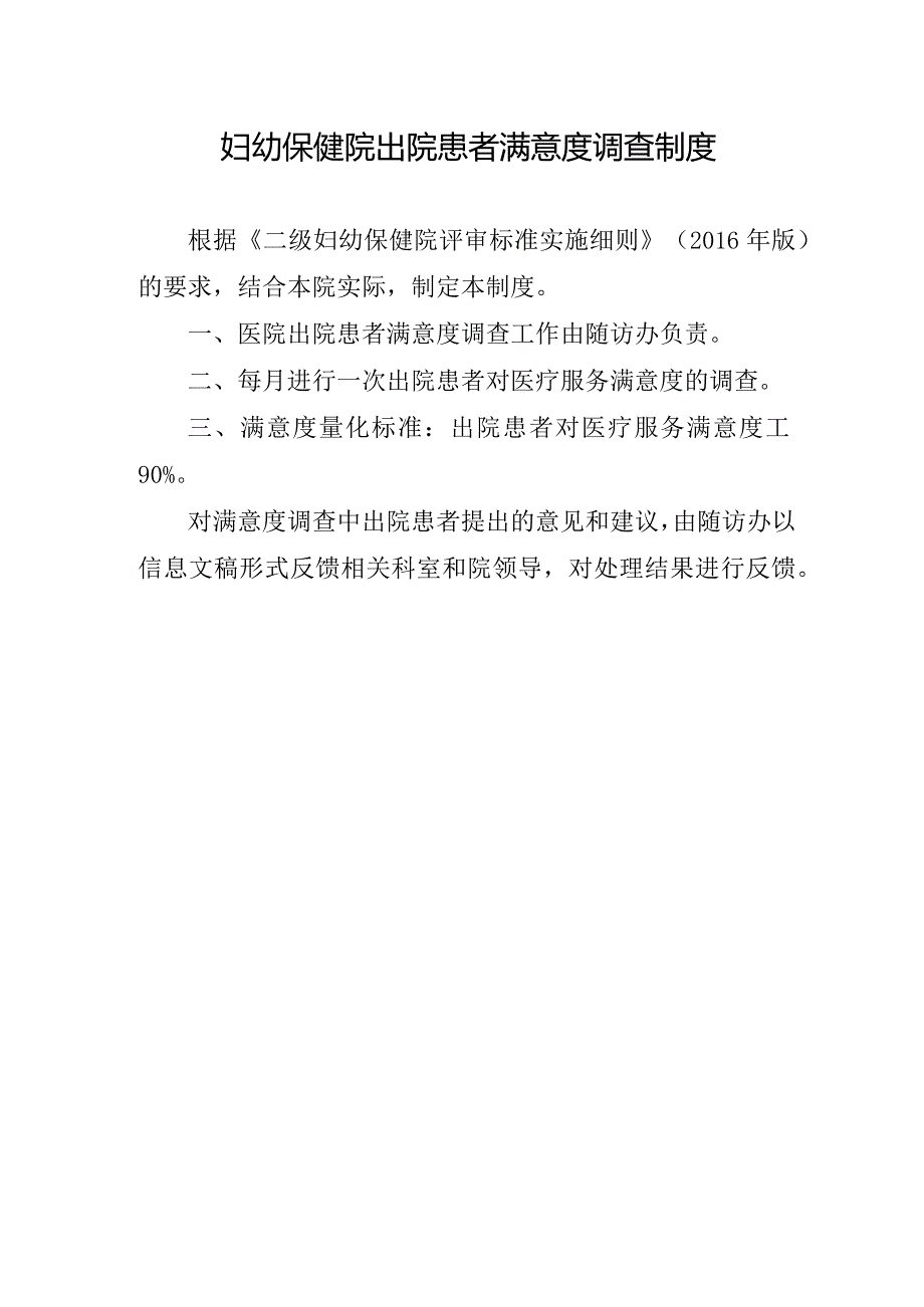 妇幼保健院出院患者满意度调查制度.docx_第1页