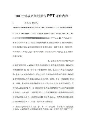 -XX公司战略规划报告PPT课件内容-.docx