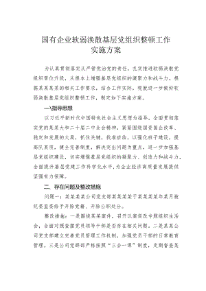 国有企业软弱涣散基层党组织整顿工作实施方案.docx