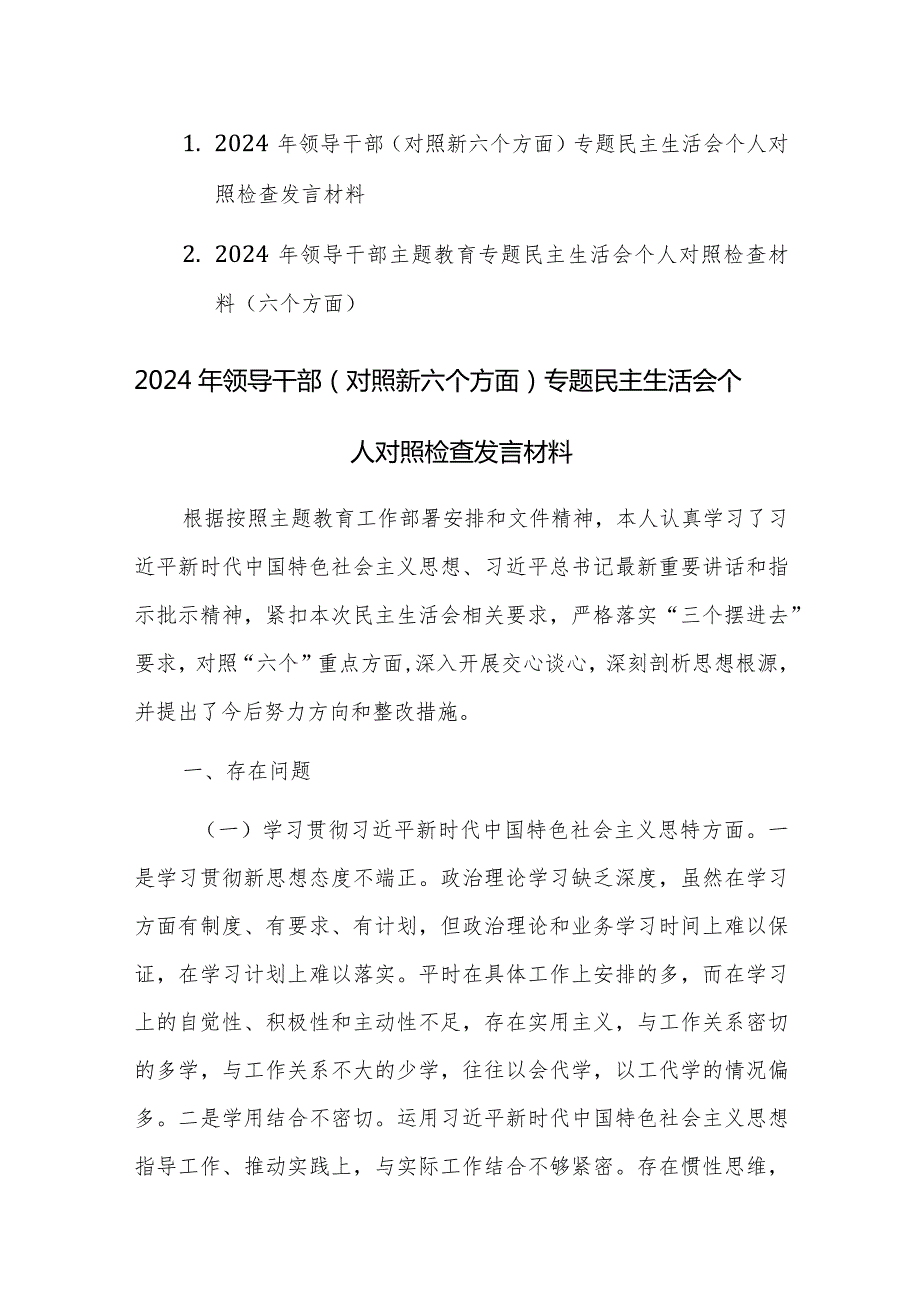 两篇：2024年领导干部主题教育专题民主生活会个人对照检查材料(学思想维统一、践行宗旨、求真务实、以身作则”等新6个方面).docx_第1页