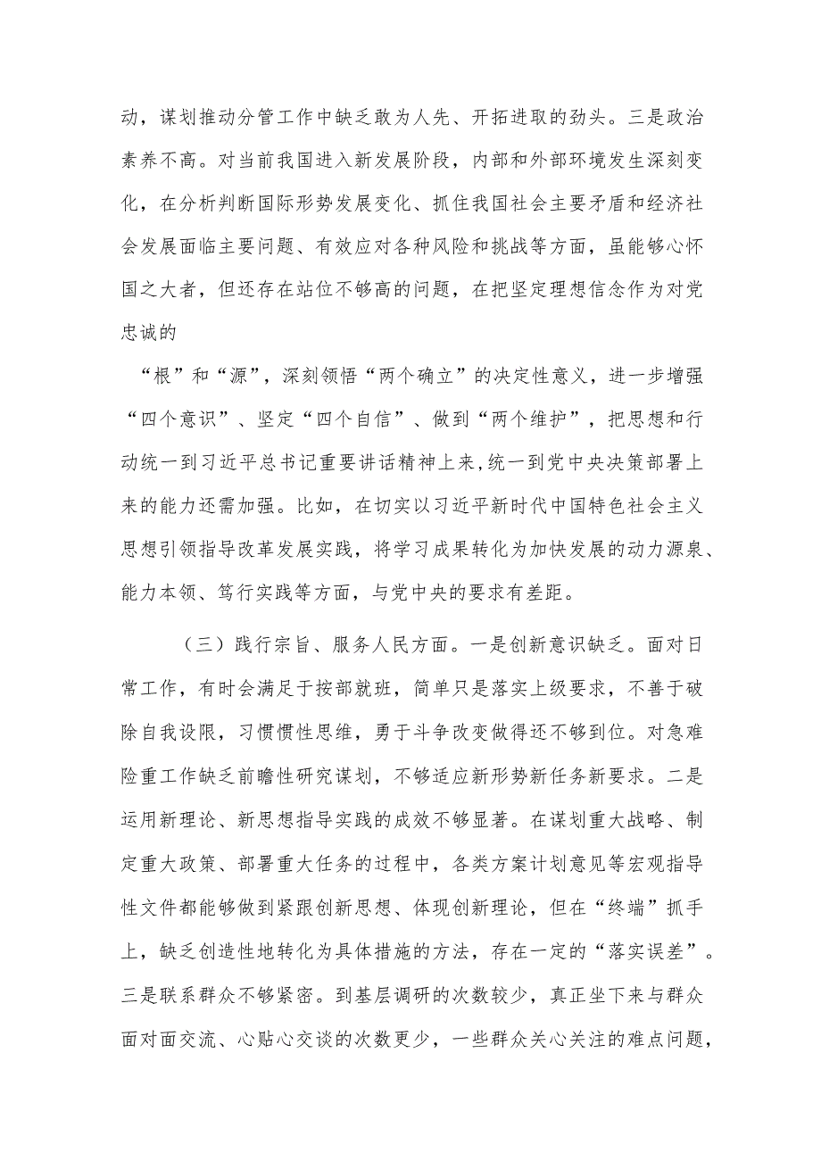 两篇：2024年领导干部主题教育专题民主生活会个人对照检查材料(学思想维统一、践行宗旨、求真务实、以身作则”等新6个方面).docx_第3页