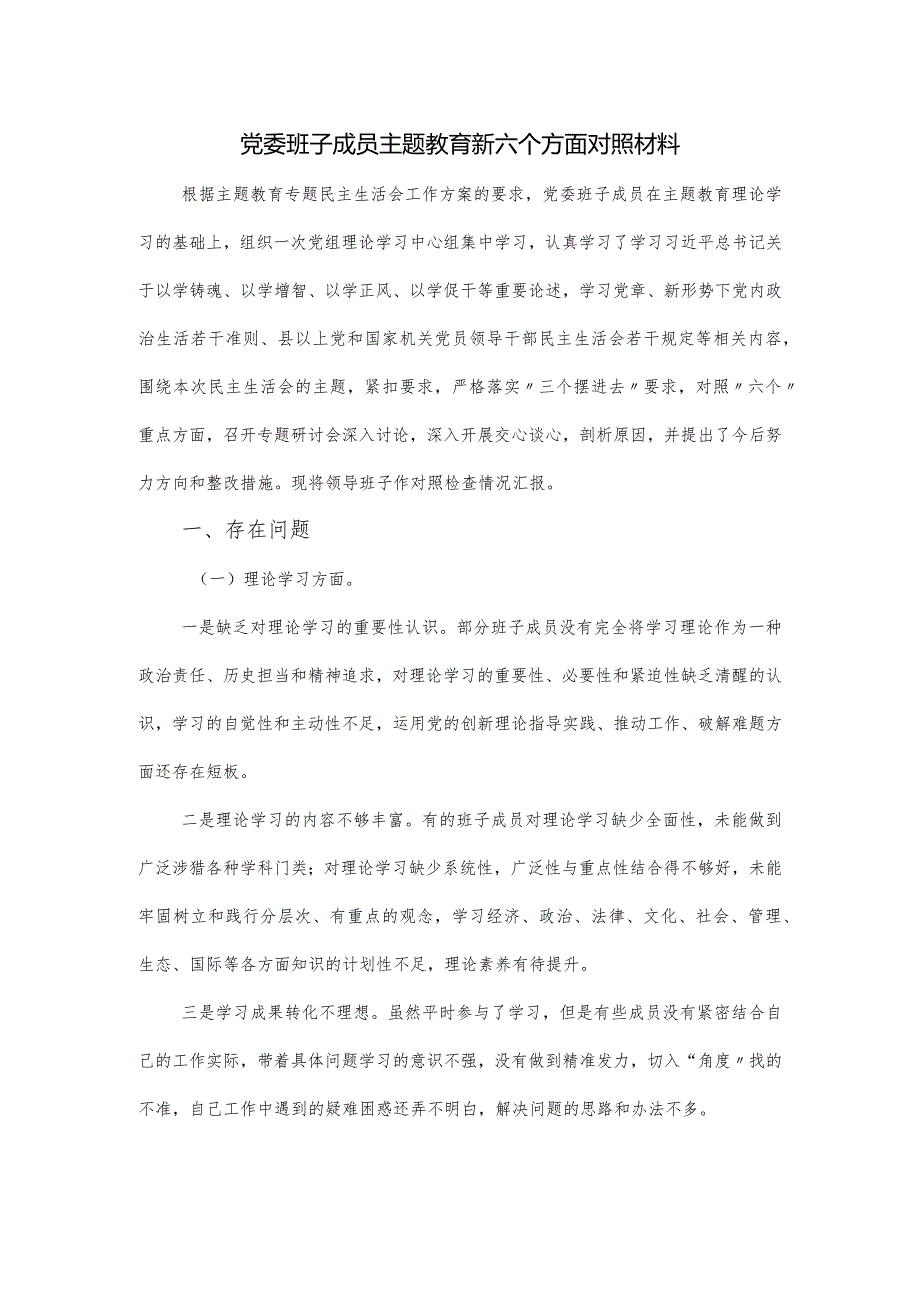 党委班子成员主题教育新六个方面对照材料.docx_第1页