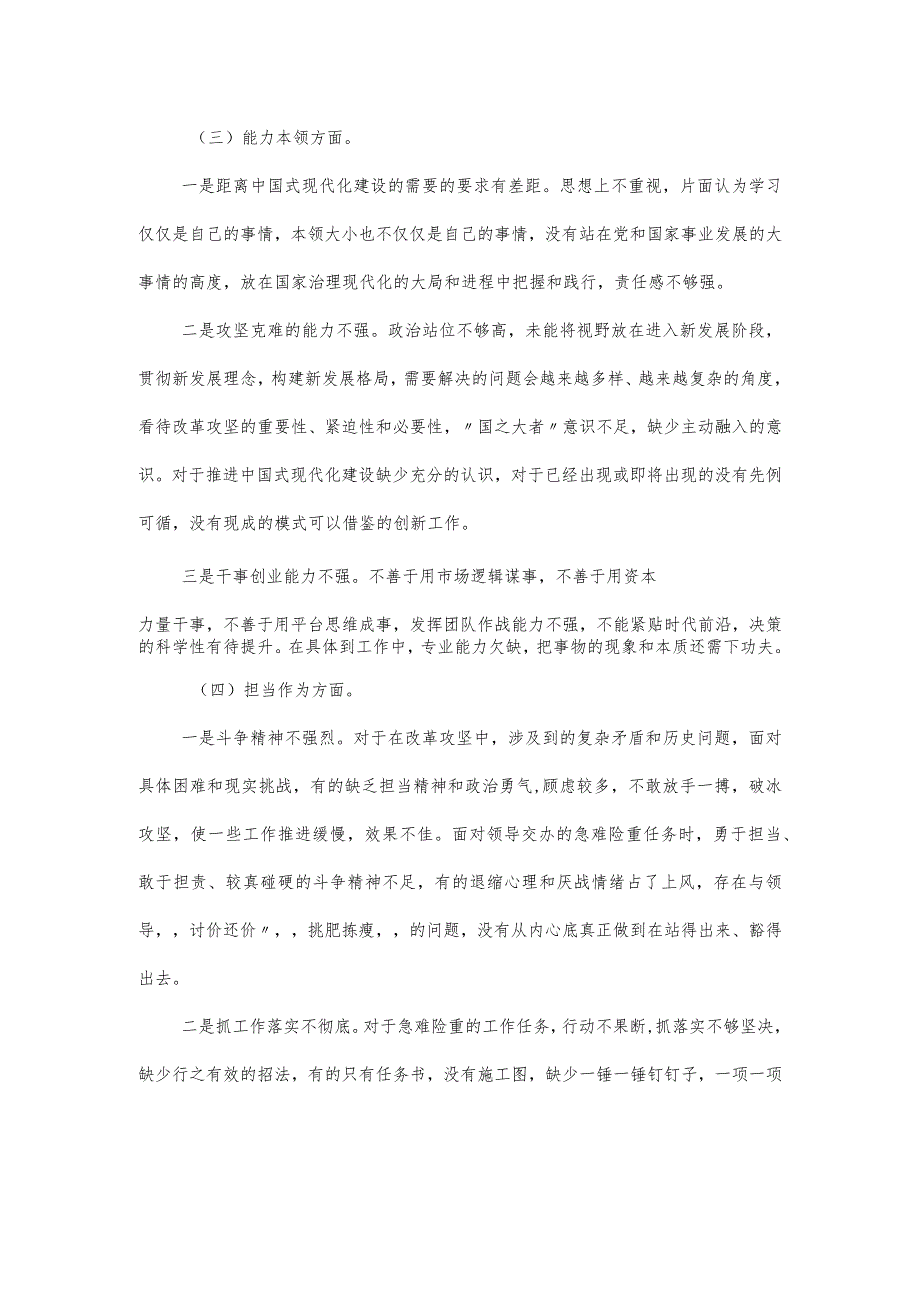 党委班子成员主题教育新六个方面对照材料.docx_第3页