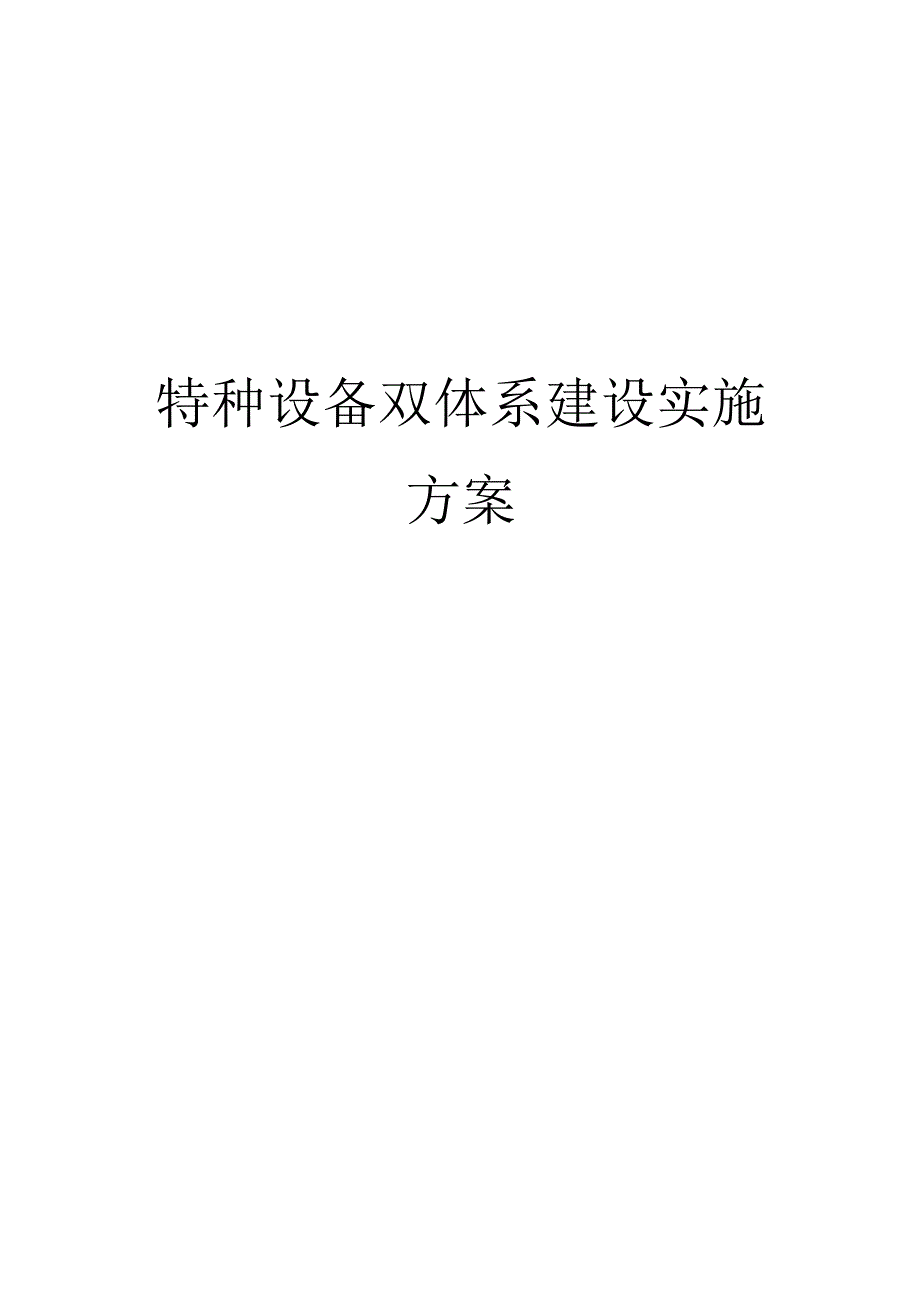 特种设备预防双重体系实施方案.docx_第1页