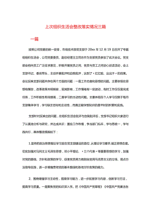 上次组织生活会整改落实情况三篇.docx