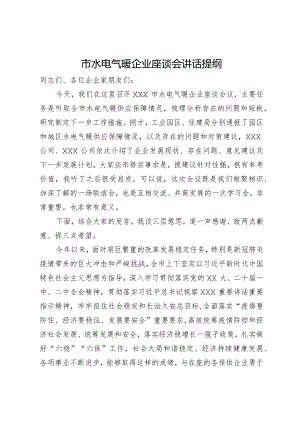 在市水电气暖企业座谈会上的讲话提纲.docx