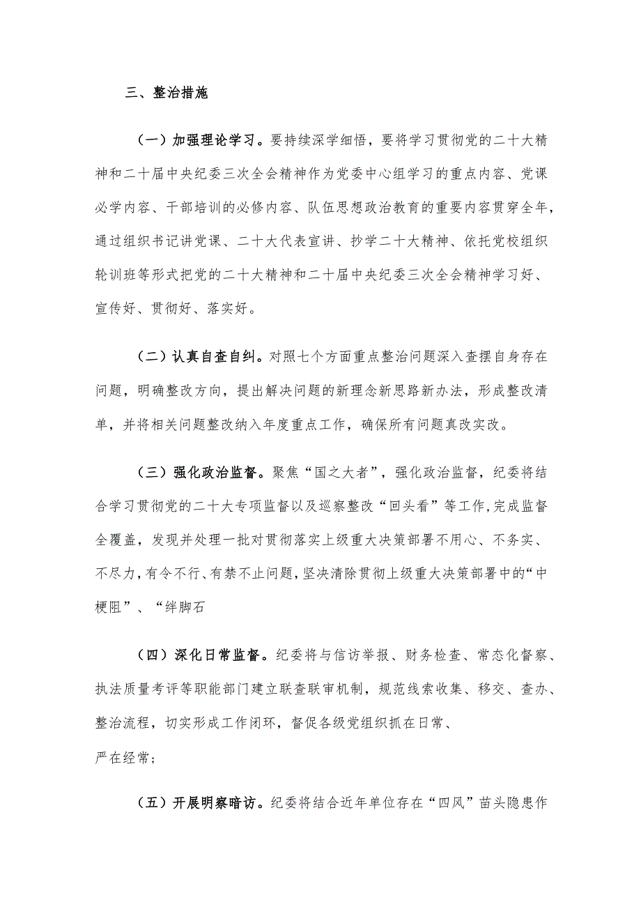 持续深化纠治“四风”和作风纪律整治实施意见.docx_第3页