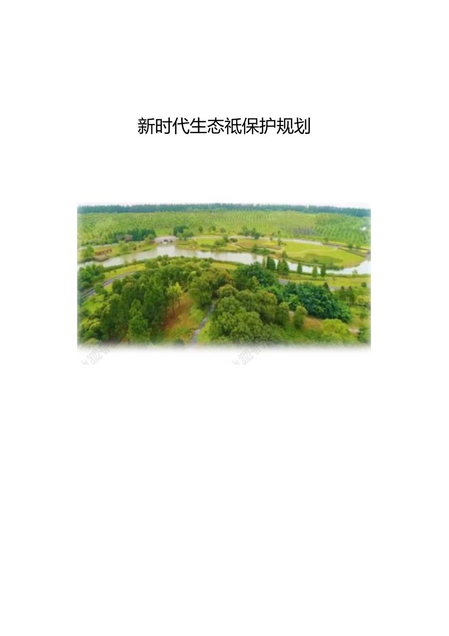 新时代生态环境保护规划.docx_第1页