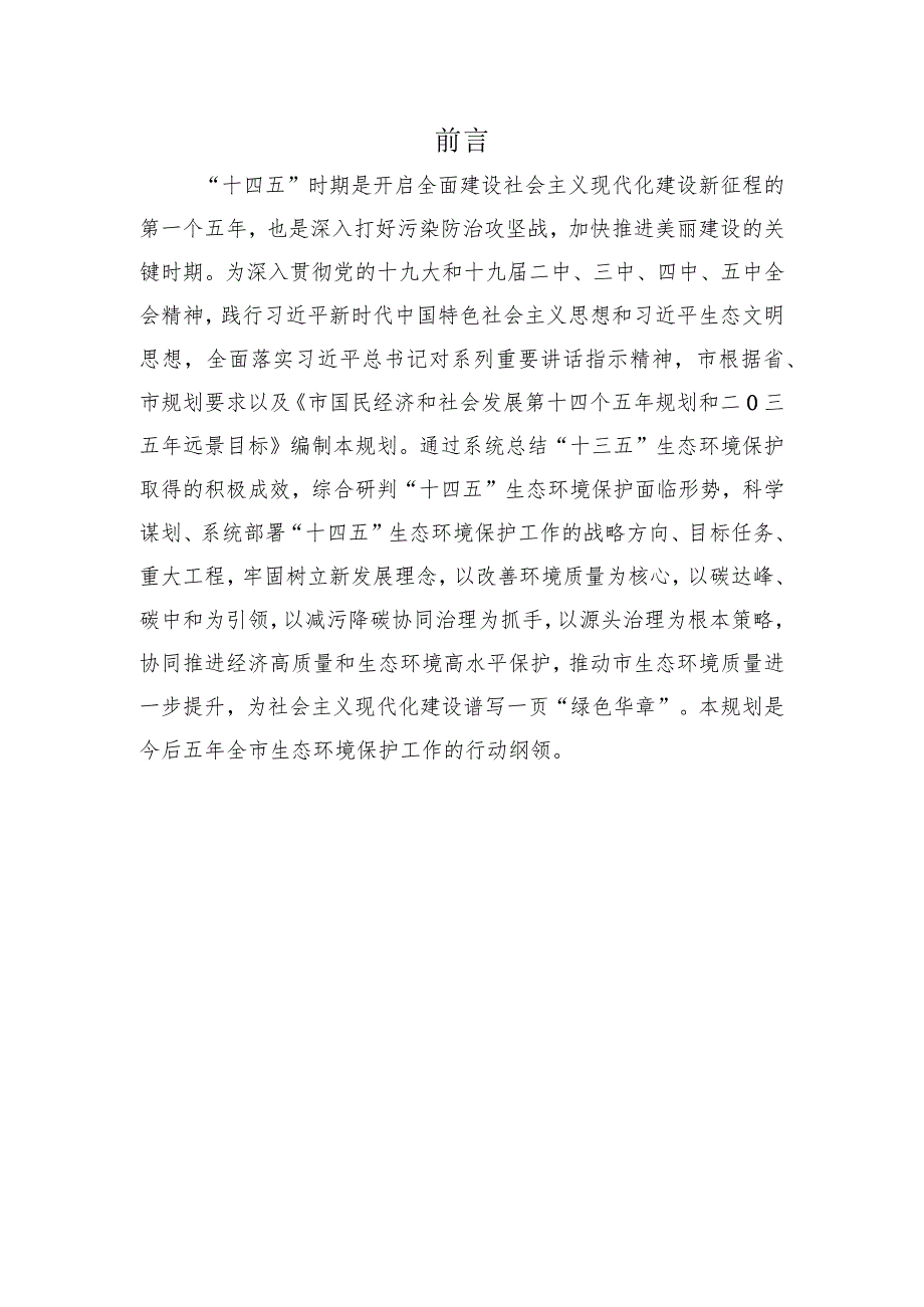 新时代生态环境保护规划.docx_第2页