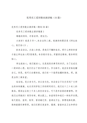 优秀员工爱岗敬业演讲稿（33篇）.docx