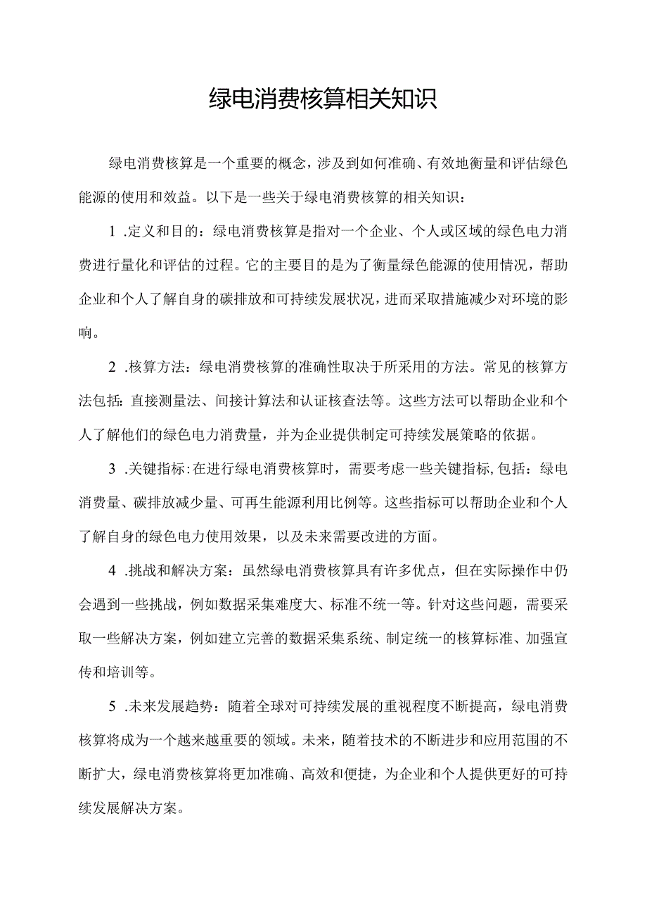 绿电消费核算相关知识.docx_第1页