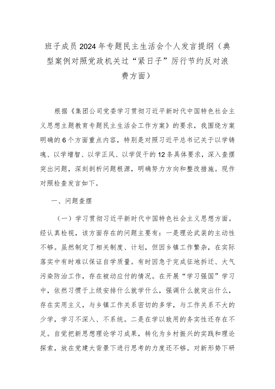 班子成员2024年专题民主生活会个人发言提纲(典型案例对照党政机关过“紧日子”厉行节约反对浪费方面).docx_第1页