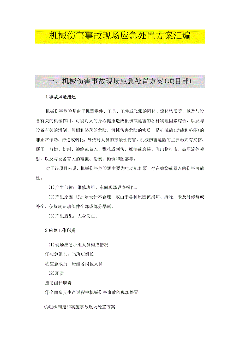 机械伤害现场应急处置方案（依据GBT29639-2020编制 ）.docx_第1页