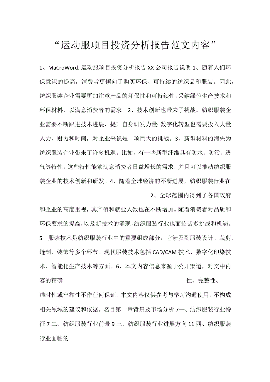 -运动服项目投资分析报告范文内容-.docx_第1页