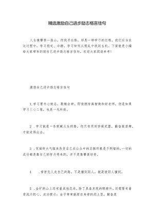 精选激励自己进步励志格言佳句.docx