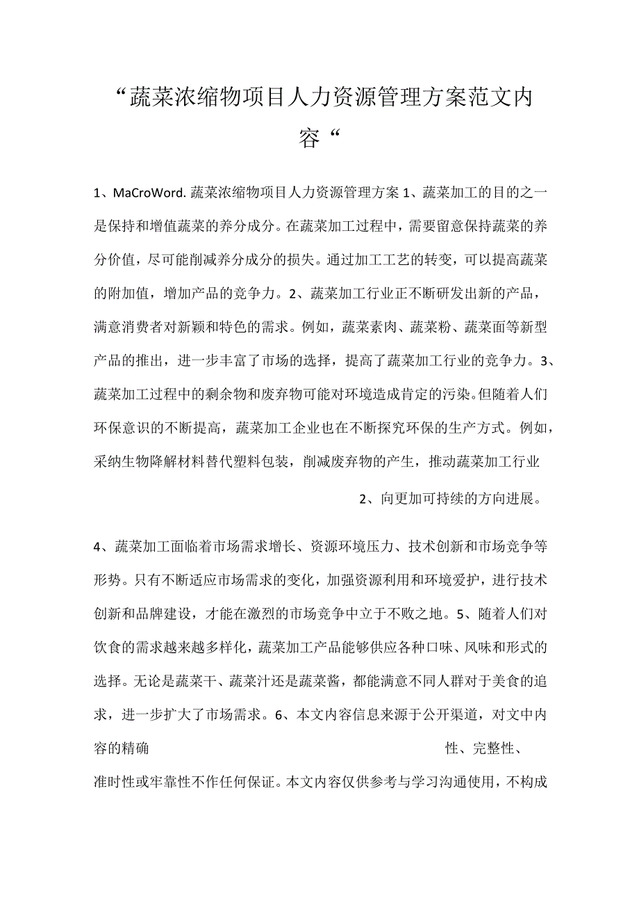 -蔬菜浓缩物项目人力资源管理方案范文内容-.docx_第1页