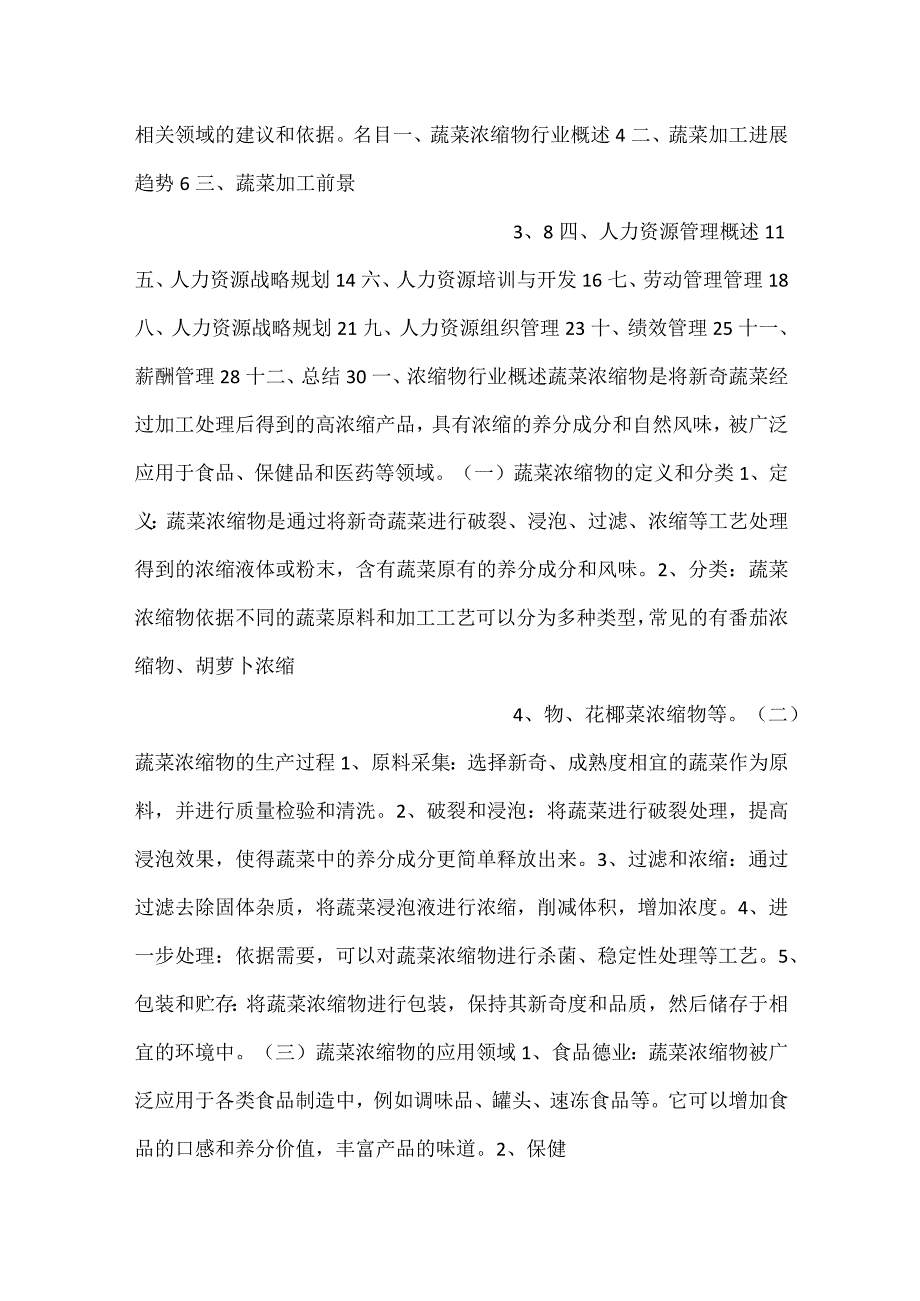 -蔬菜浓缩物项目人力资源管理方案范文内容-.docx_第2页