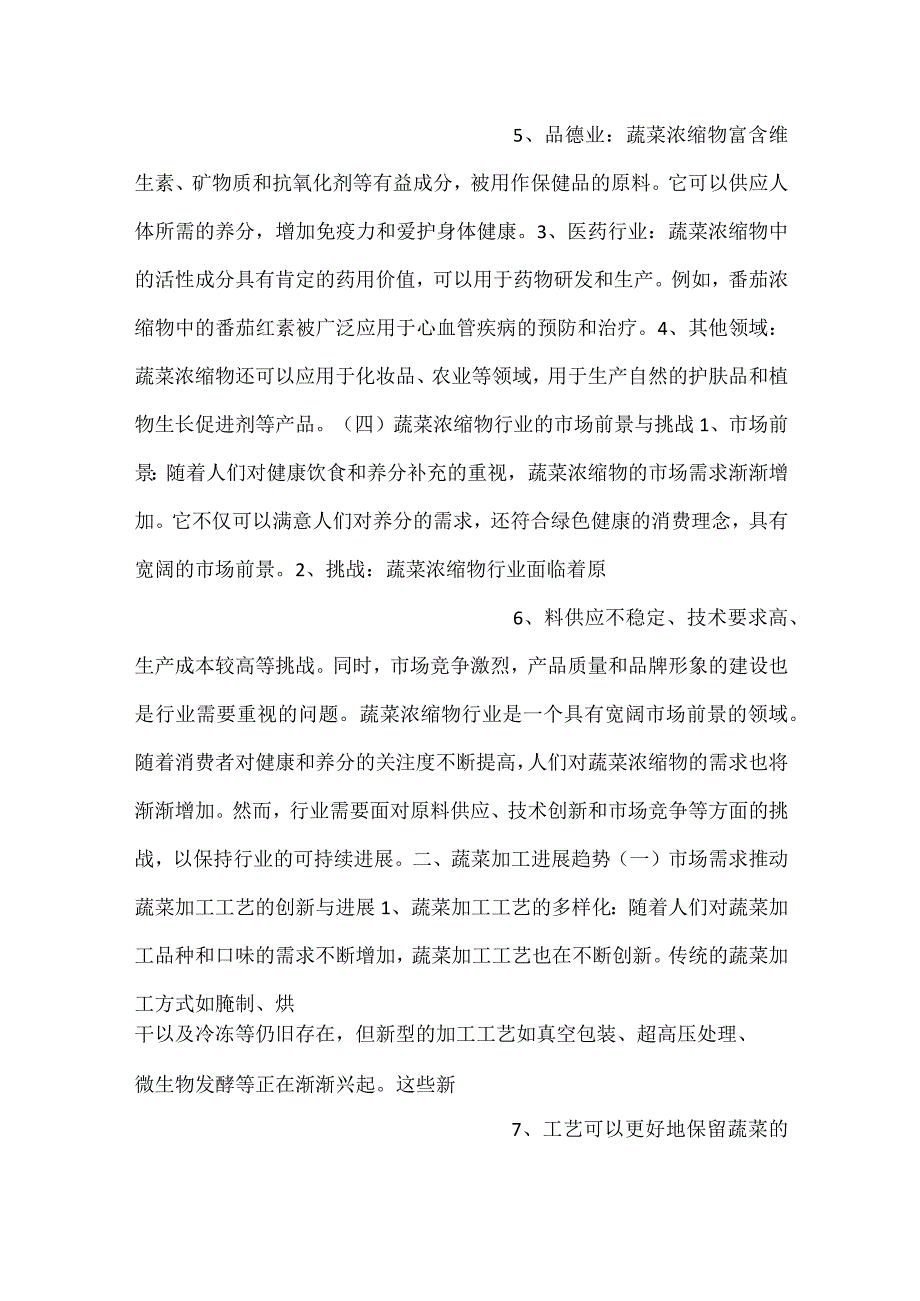 -蔬菜浓缩物项目人力资源管理方案范文内容-.docx_第3页