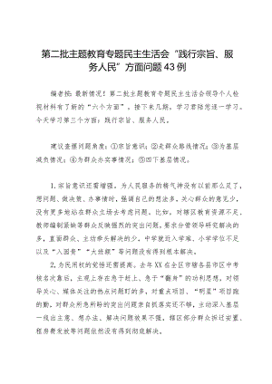 组织生活：2023年第二批主题教育专题民主生活会“践行宗旨、服务人民”方面问题剖析例.docx