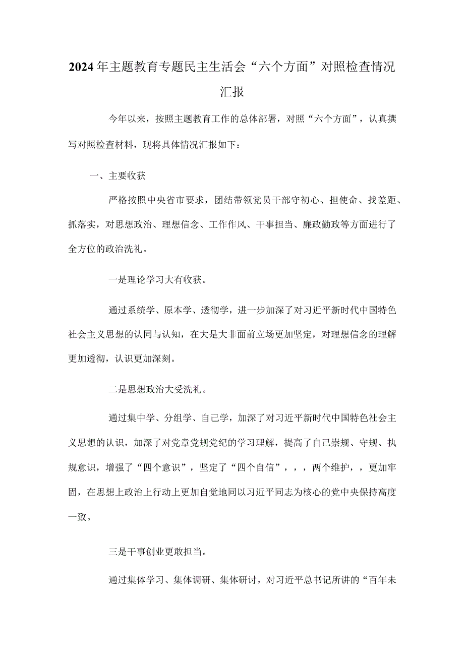 2024年主题教育专题民主生活会“六个方面”对照检查情况汇报.docx_第1页