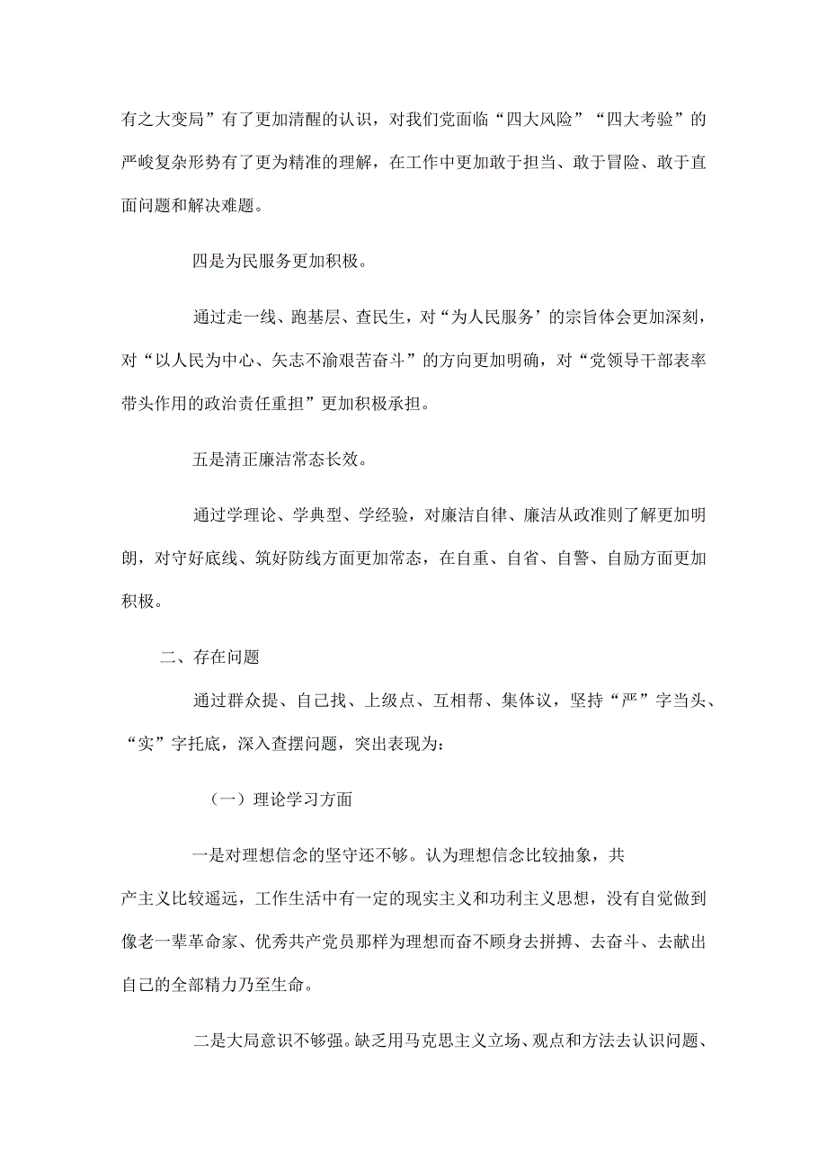 2024年主题教育专题民主生活会“六个方面”对照检查情况汇报.docx_第2页