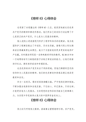 观看《榜样8》的学习心得体会二十篇.docx