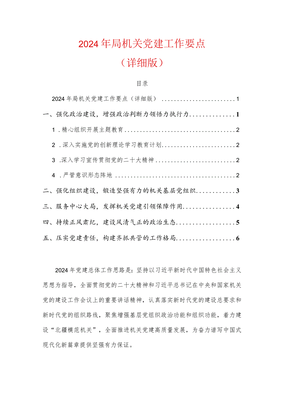 2024年局机关党建工作要点.docx_第1页